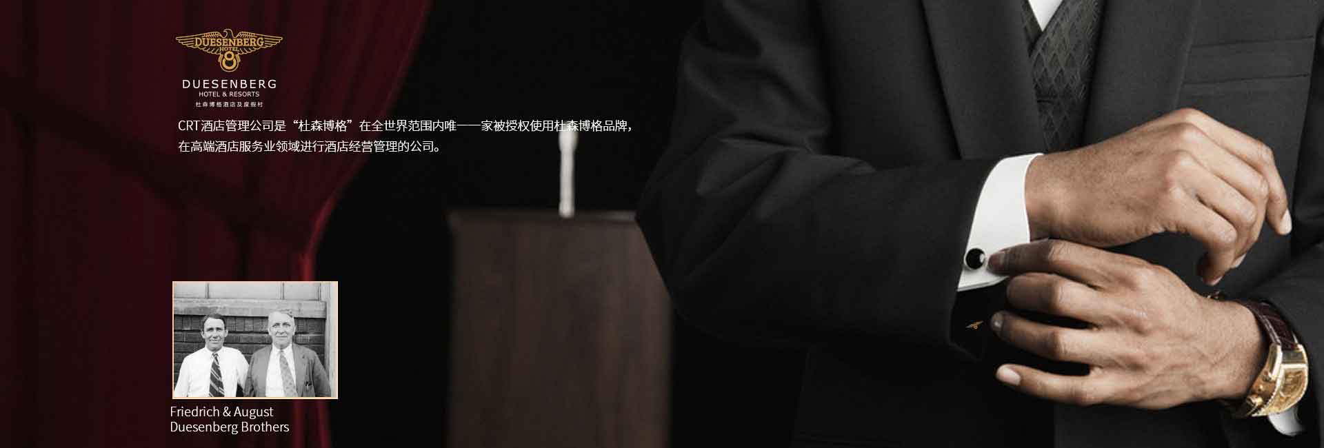 CRT酒店管理公司全球范圍被授權(quán)使用杜森伯格品牌，高端酒店服務(wù)領(lǐng)域進行酒店經(jīng)營管理的公司，酒店品牌設(shè)計公司